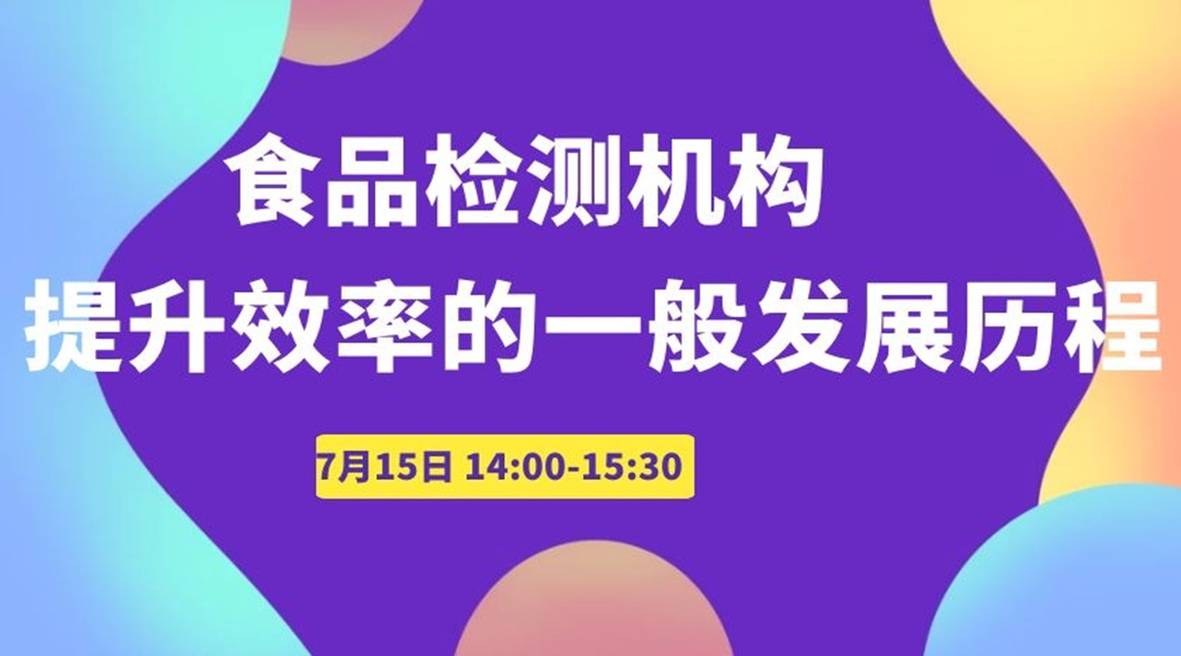 食品检测机构提升效率的一般发展历程