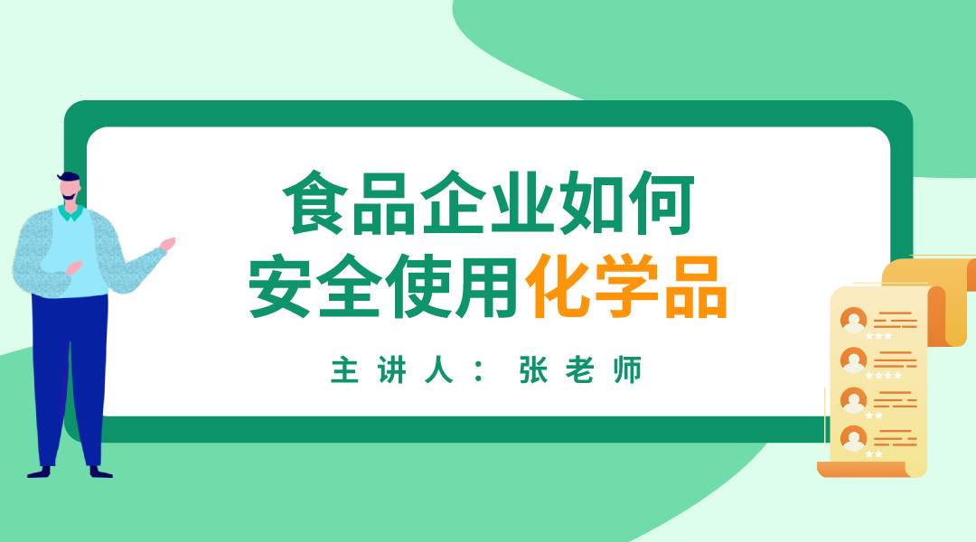 食品企业如何安全使用化学品