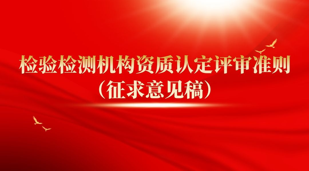 检验检测机构资质认定评审准则（征求意见稿）