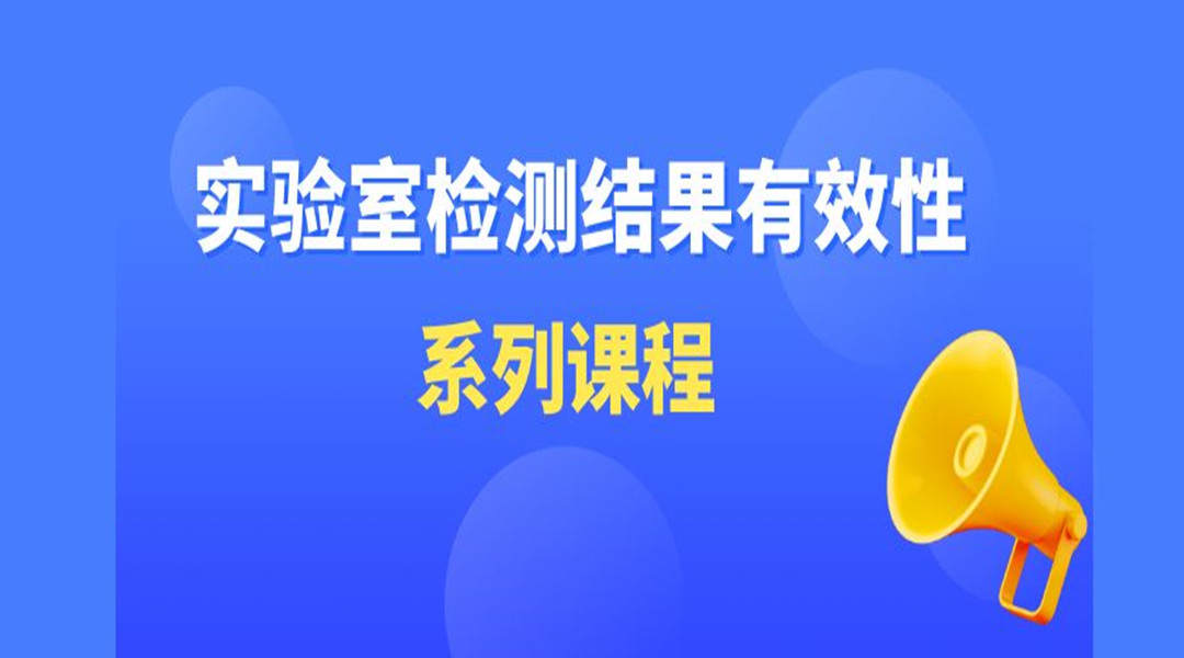 “实验室检测结果有效性”系列直播课第三期 质控图的制作和应用