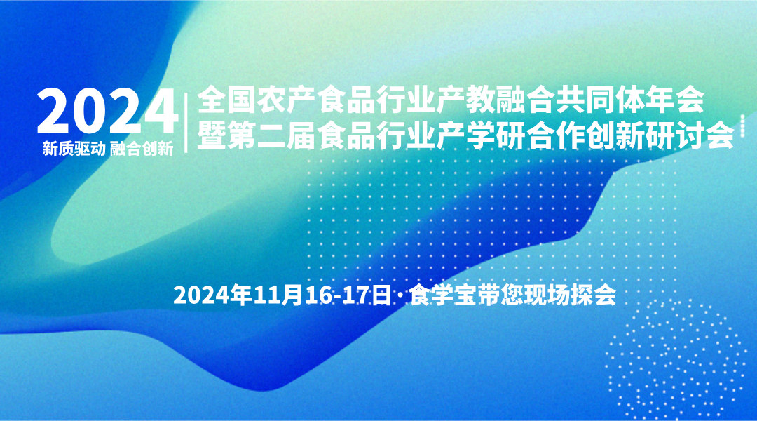 【探会直播】2024全国农产食品行业产教融合共同体年会暨第二届食品行业产学研合作创新研讨会