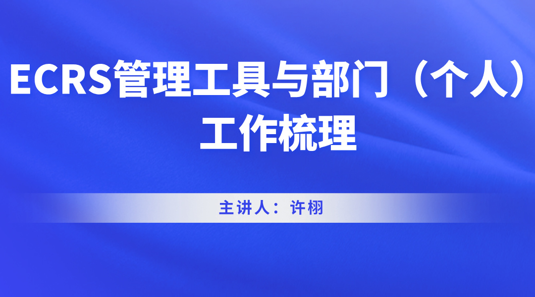 ECRS管理工具与部门（个人）工作梳理