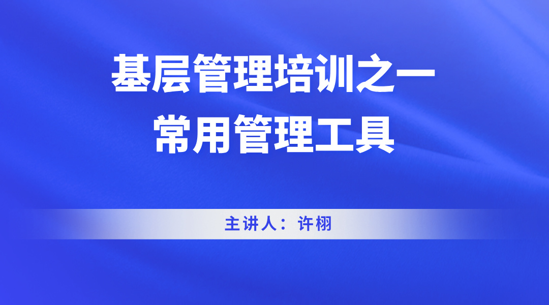 基层管理培训之一：常用管理工具