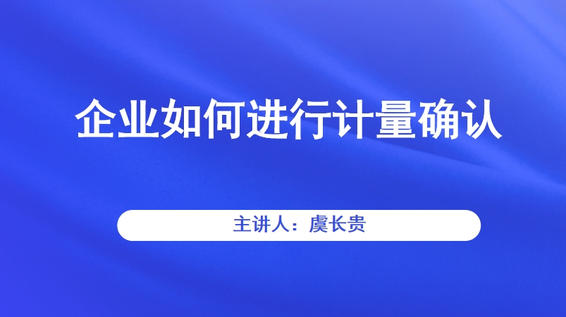 企业如何进行计量确认