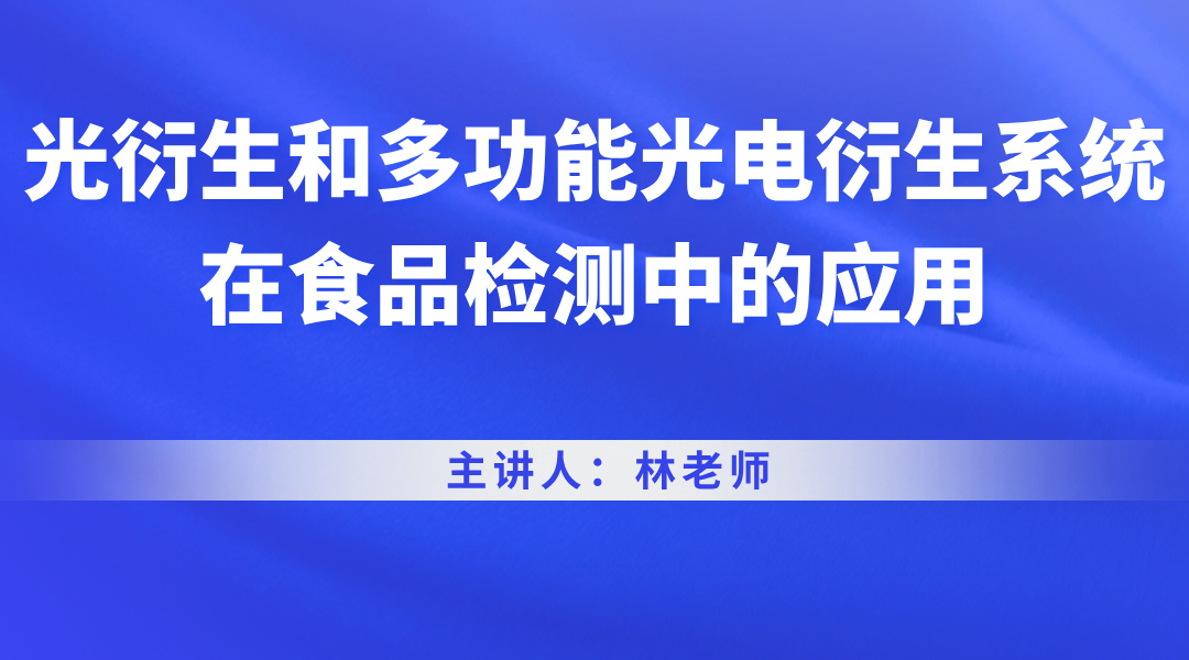 光衍生和多功能光电衍生系统在食品检测中的应用