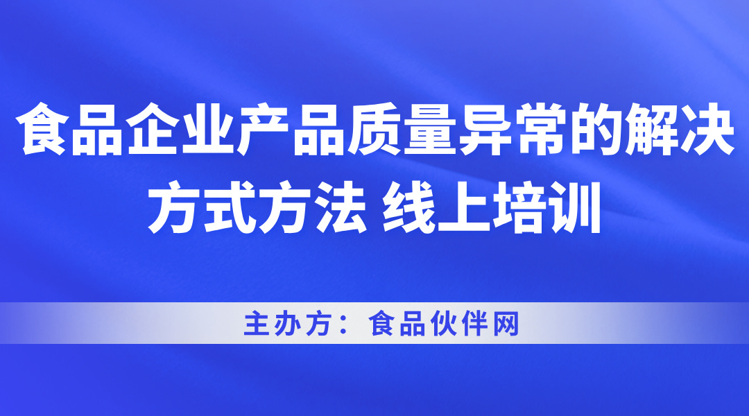 食品企业产品质量异常的解决方式方法 线上培训