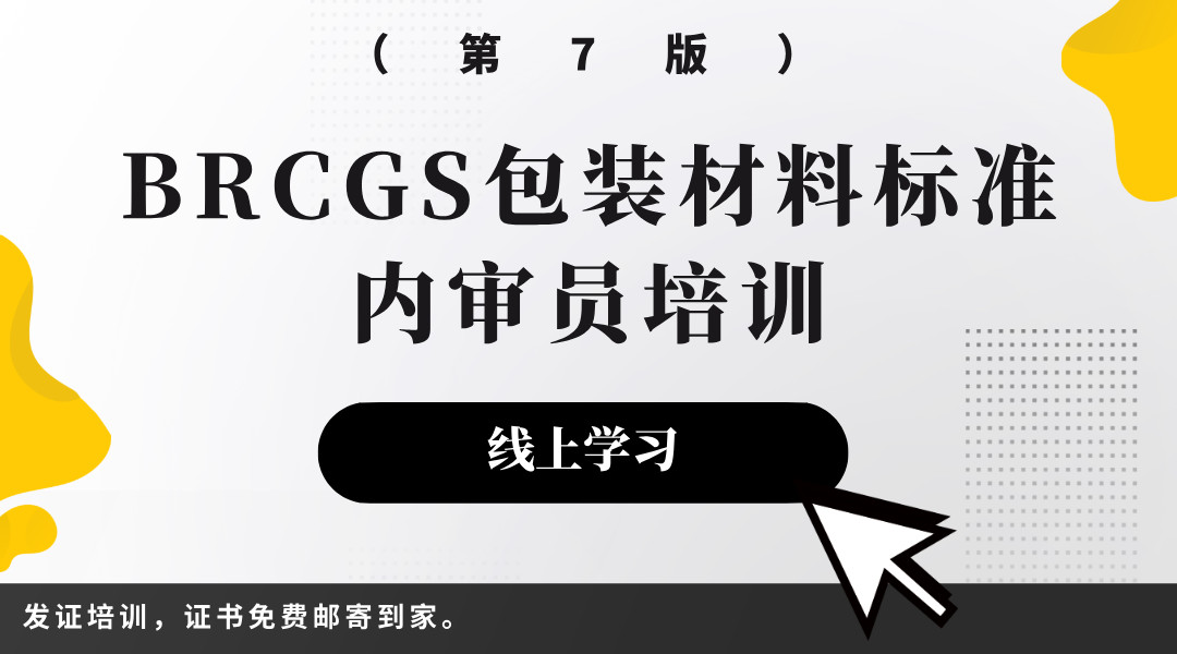  BRCGS包装材料标准内审员培训（第7版）