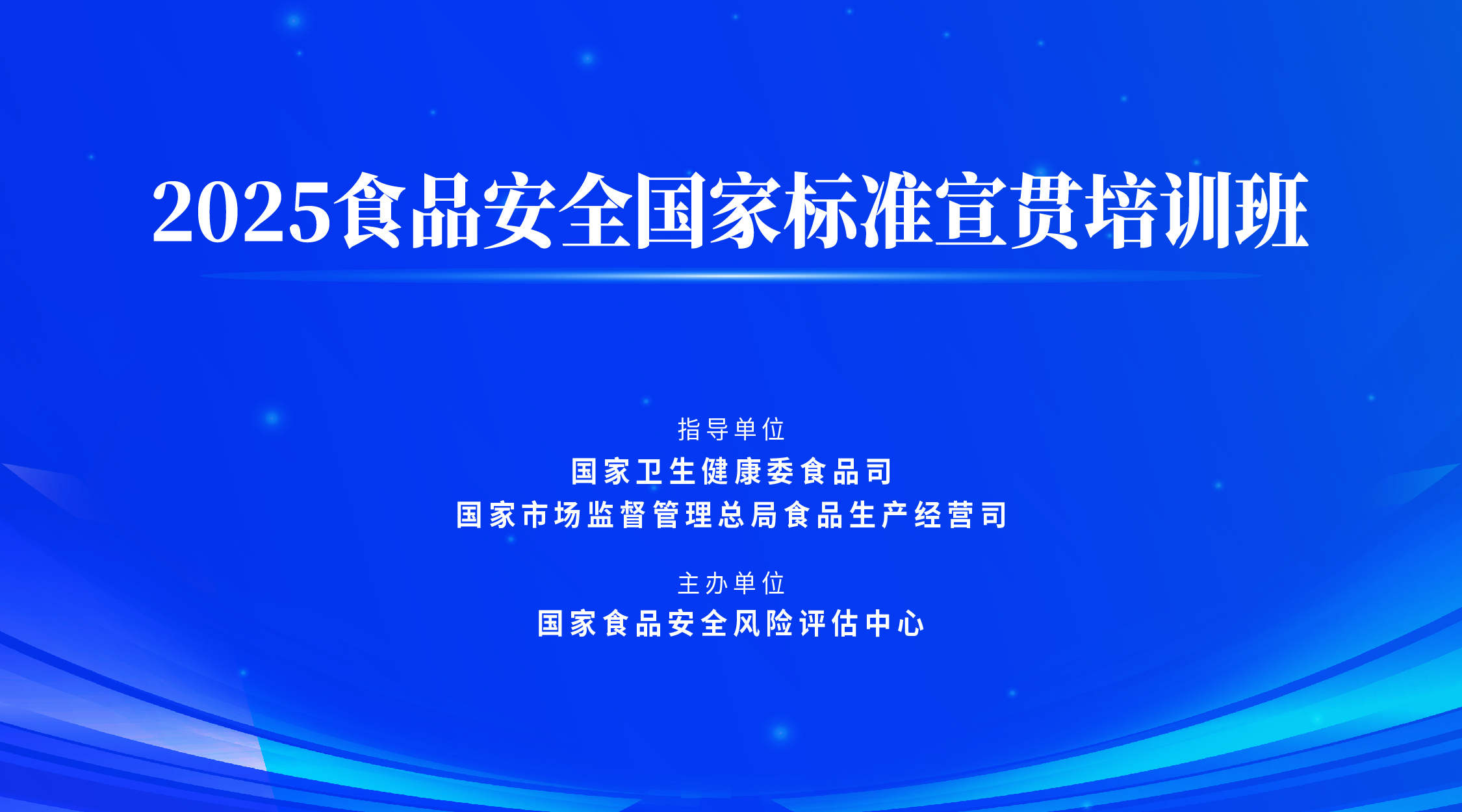 2025年食品安全国家标准宣贯培训班