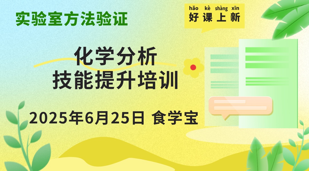 实验室方法验证-化学分析技能提升培训