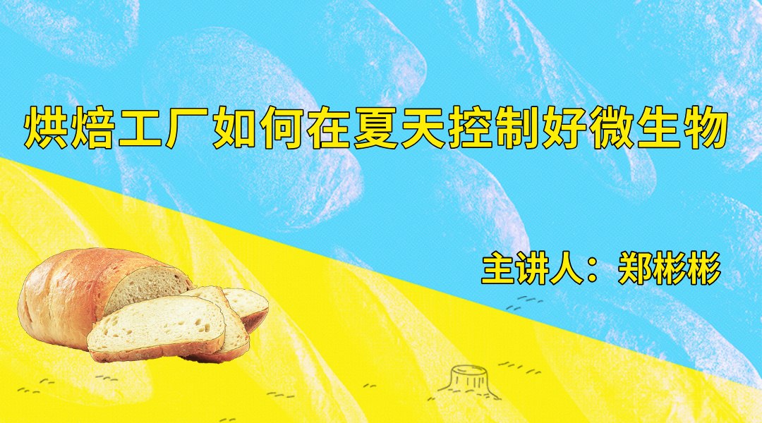 烘焙工厂如何在夏天控制好微生物