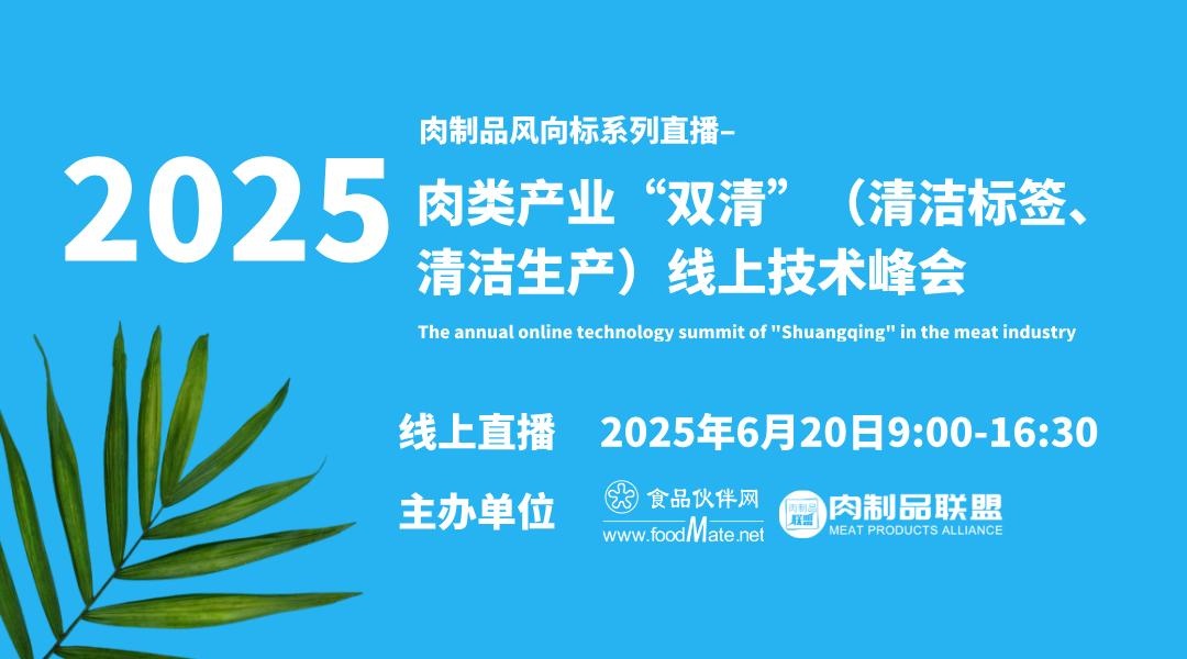 肉制品行业风向标——肉类产业“双清”线上技术峰会