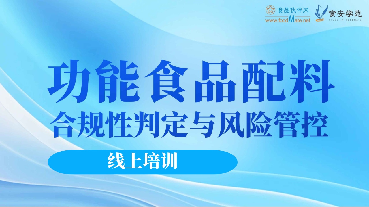 “功能食品”配料合规性判定与风险管控
