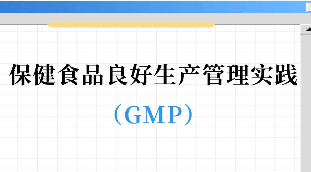 保健食品良好生产管理实践（GMP）