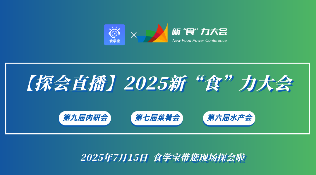 【探会直播】2025新“食”力大会 第九届肉研会暨第七届菜肴会暨第六届水产会直播回看