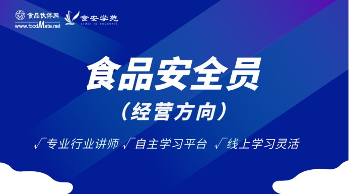 食品安全员/食品安全管理员 证书（经营方向）