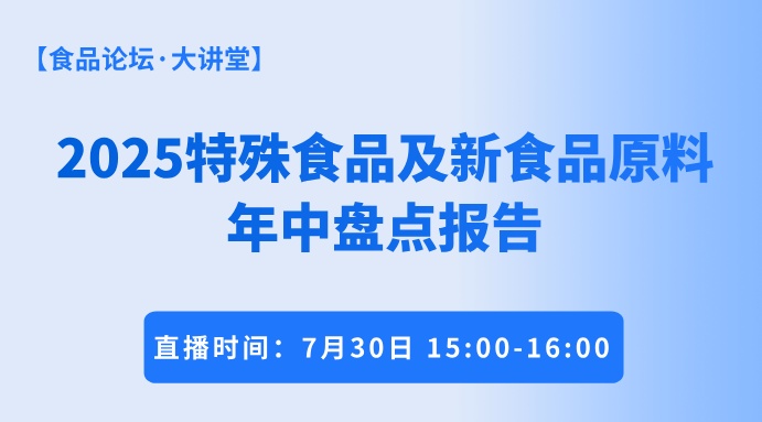 【食品论坛·大讲堂】2025特殊食品及新食品原料年中盘点报告