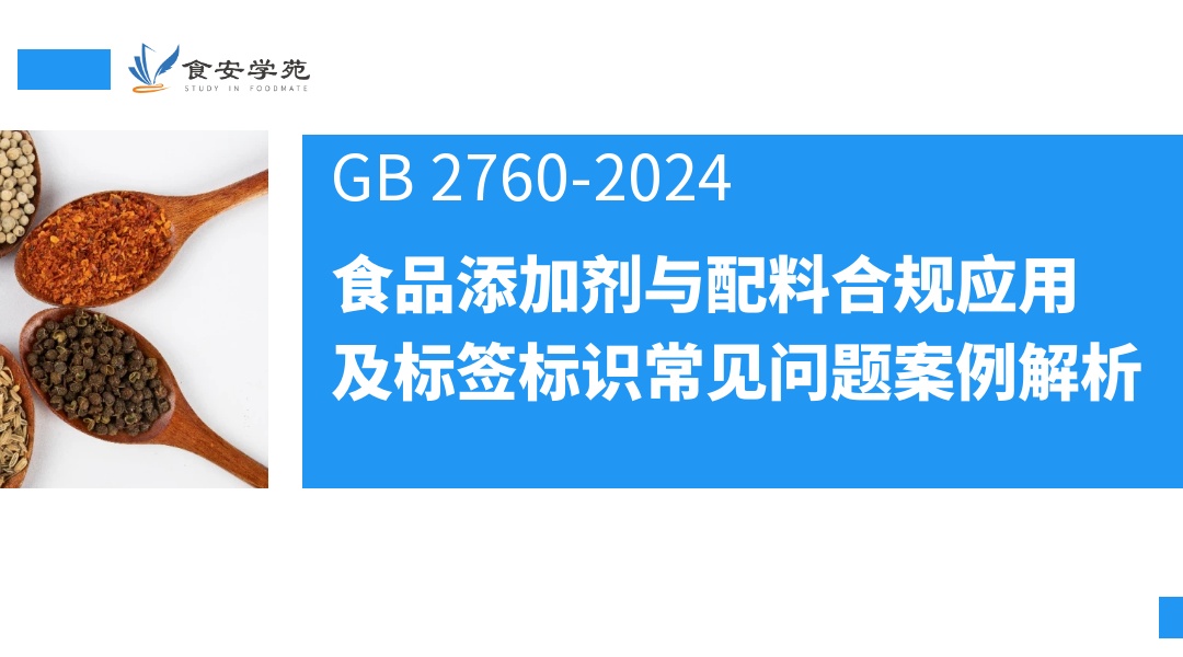 食品添加剂及配料使用合规及标识常见问题案例解析