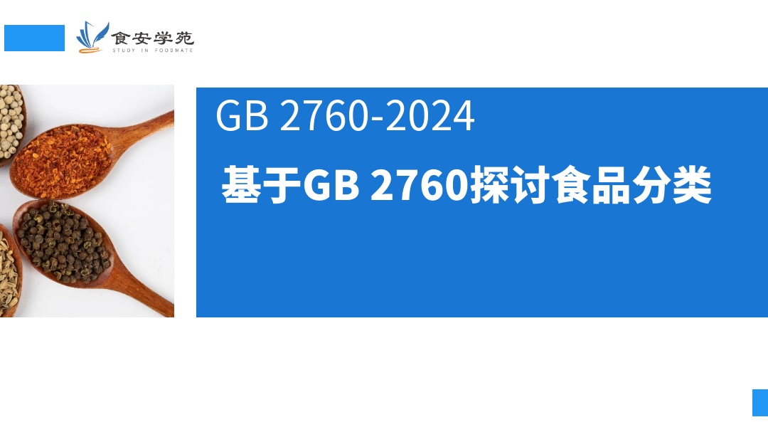 基于GB 2760探讨食品分类系统