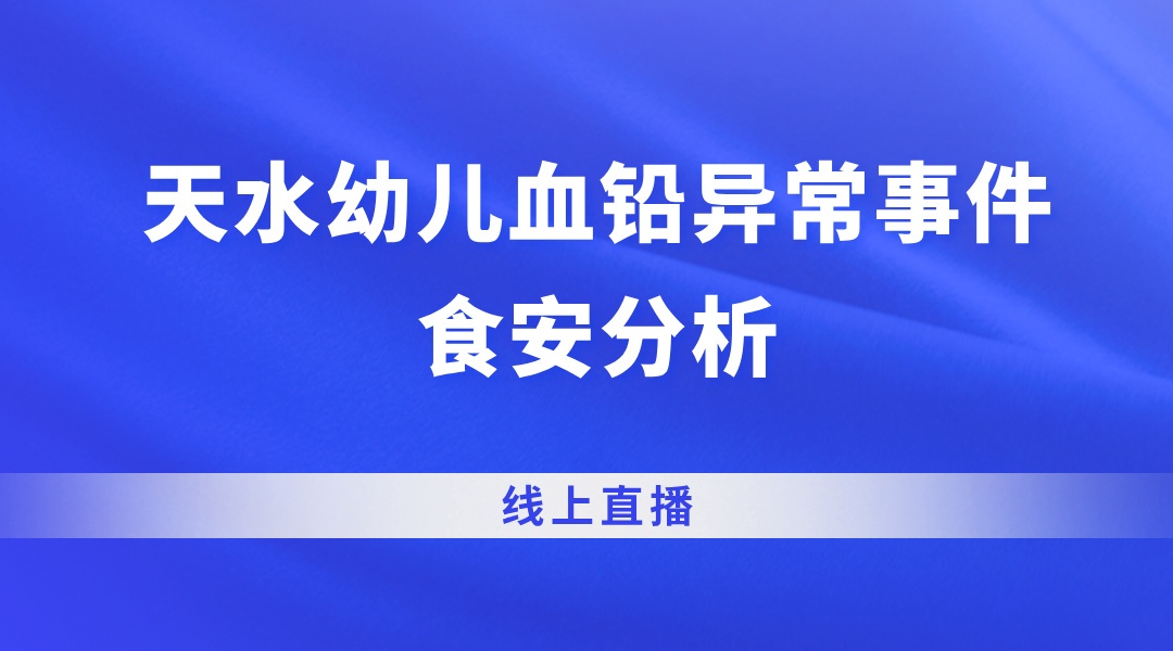 天水幼儿血铅异常问题食安分析
