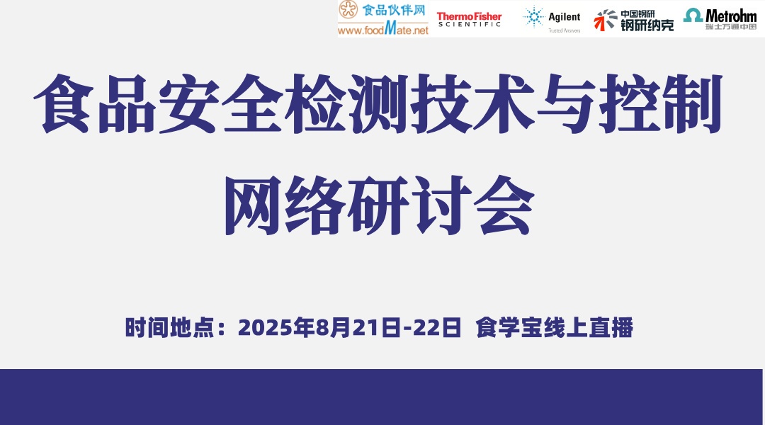 食品安全检测技术与控制网络研讨会