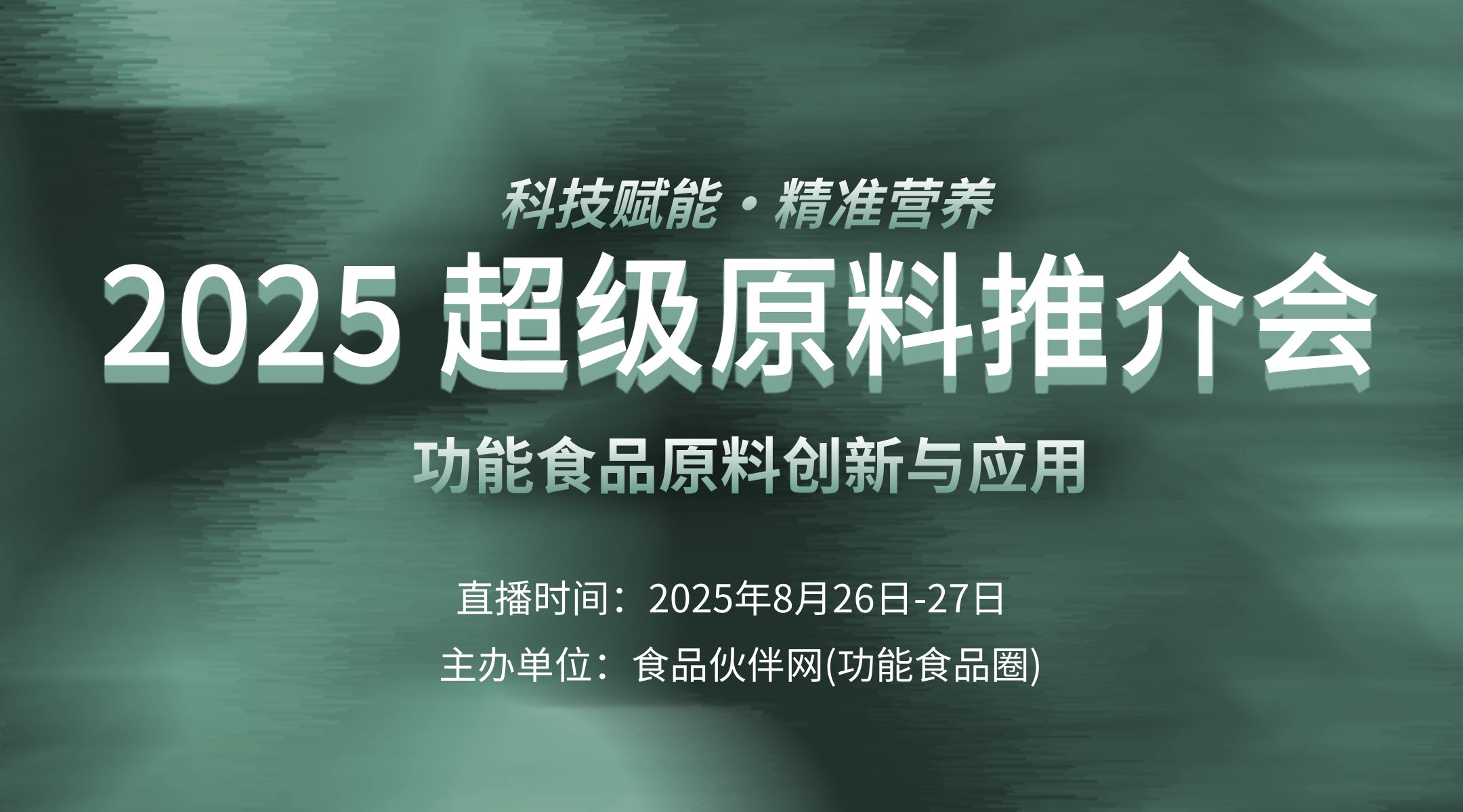 2025 超级原料推介会
