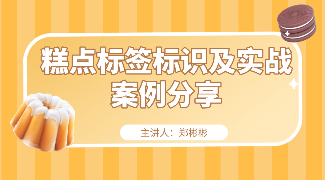 糕点标签标识及实战案例分享