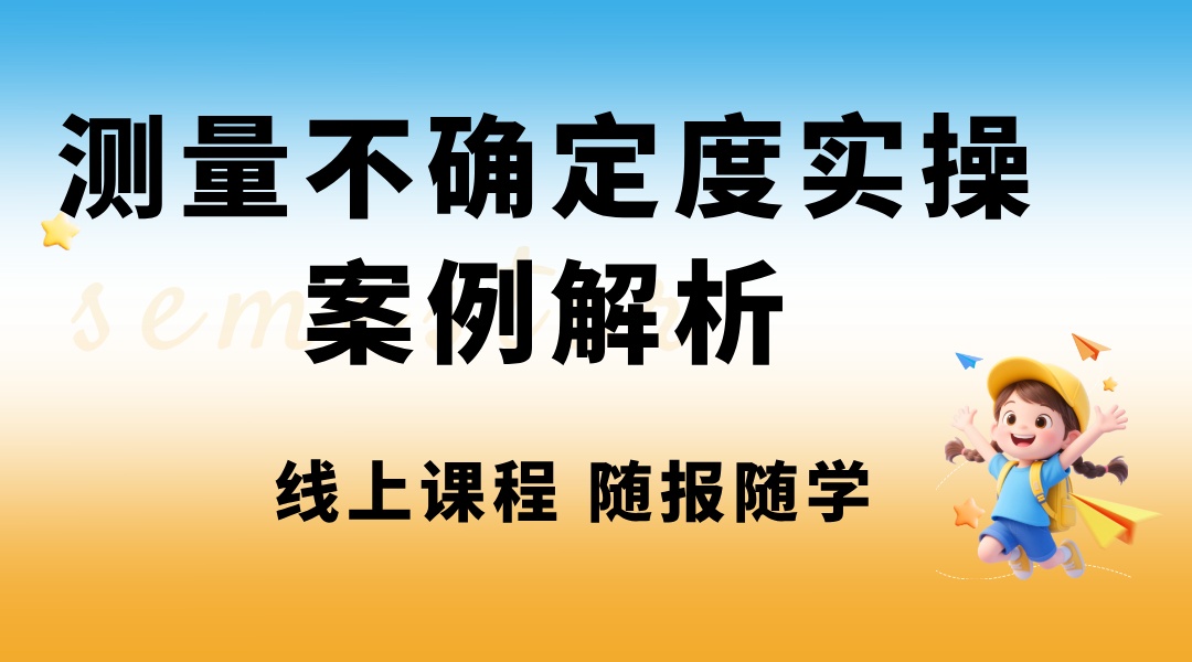 测量不确定度实操案例解析