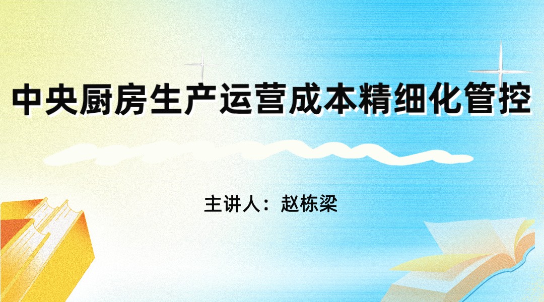 中央厨房生产运营成本精细化管控