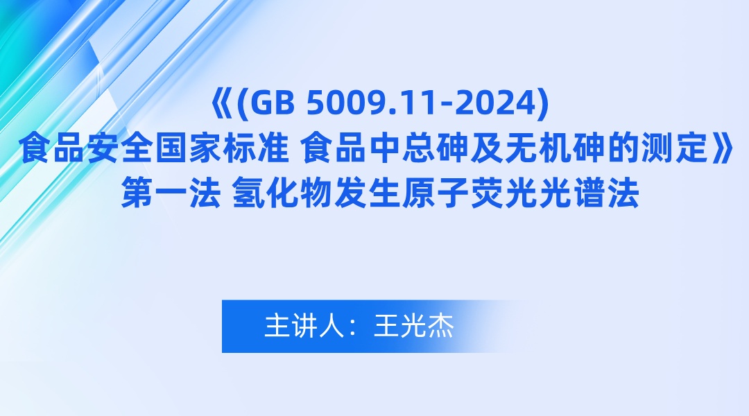 《(GB 5009.11-2024) 食品安全国家标准 食品中总砷及无机砷的测定》第一法 氢化物发生原子荧光光谱法