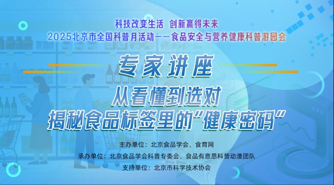 科普讲座：从看懂到选对，揭秘食品标签里的“健康密码”