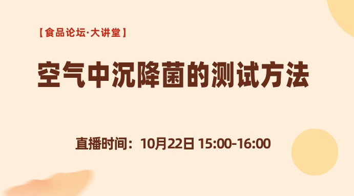 【食品论坛·大讲堂】空气中沉降菌的测试方法