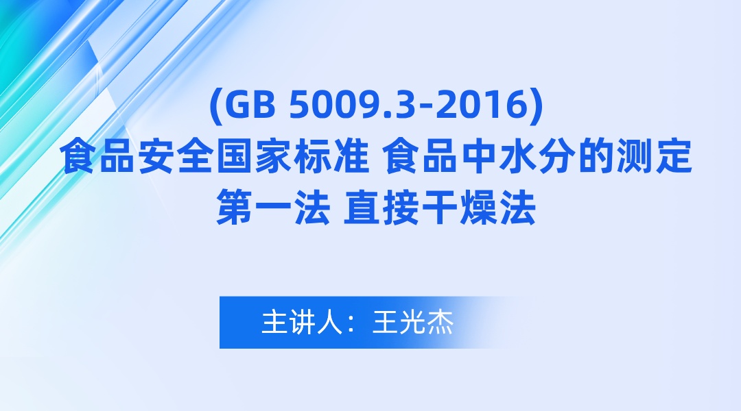 《(GB 5009.3-2016)食品安全国家标准 食品中水分的测定》 第一法 直接干燥法