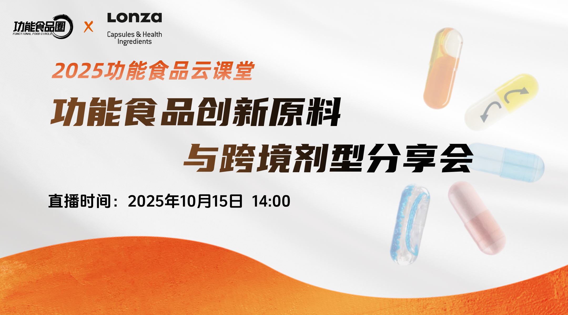 2025功能食品创新原料与跨境剂型分享会