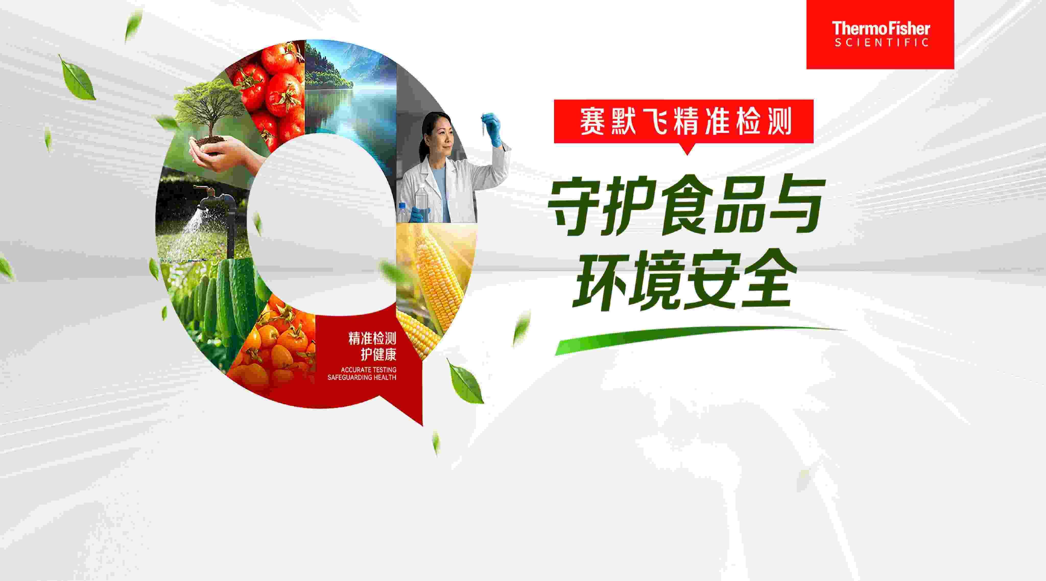 赛默飞精准检测——守护食品与环境安全